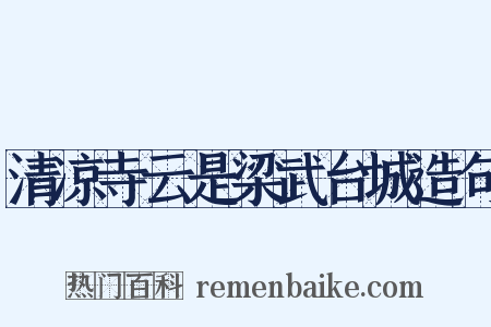 清凉寺云是梁武台城造句是什么意思的图片